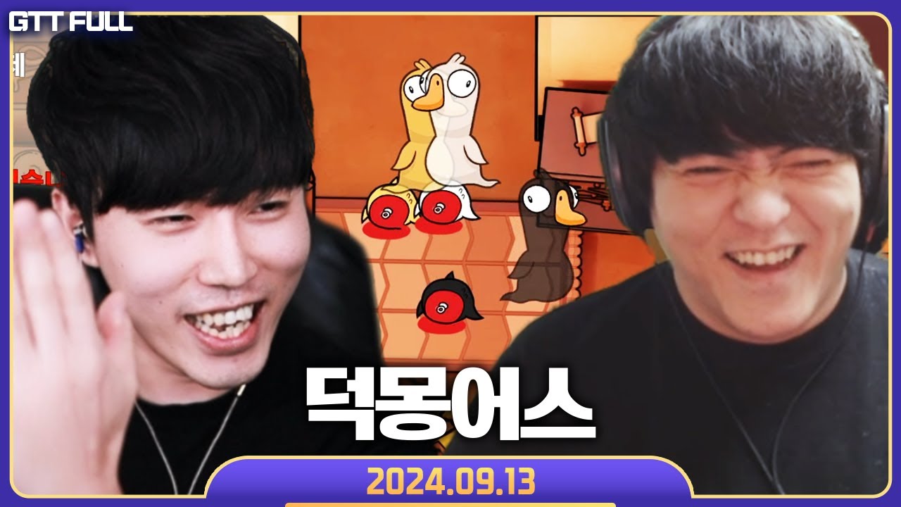 국밥들의 잔치에 고인물의 등장 덕몽어스 【구스구스덕 :: 24.09.13 꿀탱탱 풀영상】 (Goose Goose Duck)