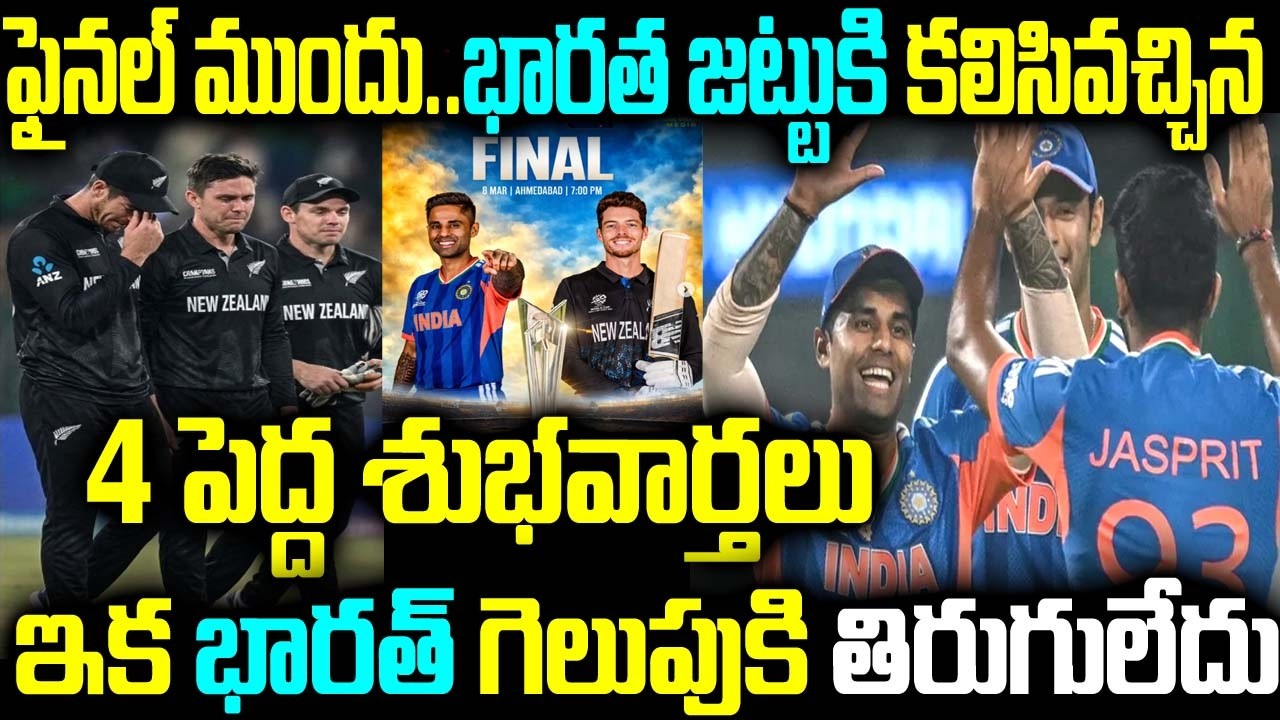 ఫైనల్ ముందు.. భారత జట్టుకి కలిసివచ్చిన 4 పెద్ద శుభవార్తలు ఇక భారత్ గెలుపుకి తిరుగులేదు