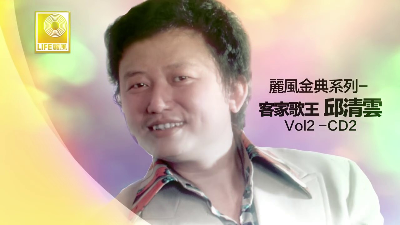 邱清雲 Qiu Qing Yun - 麗風金曲系列 客家歌王 邱清雲 Vol.2 CD2 (Official Audio Compilation)