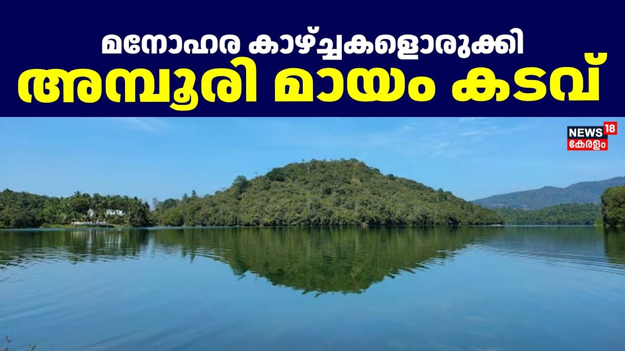 മനോഹര കാഴ്ച്ചകളൊരുക്കി അമ്പൂരി മായം കടവ് | Thiruvananthapuram | Amboori Mayam Kadavu |Kerala Tourism