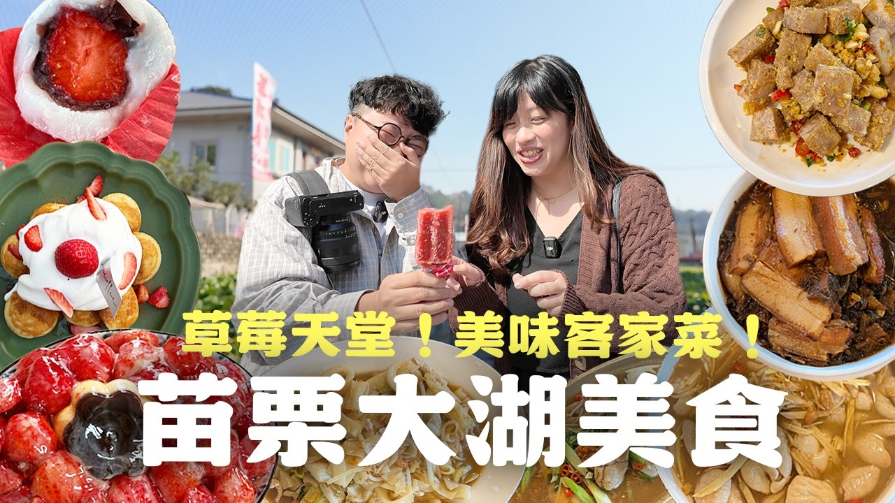 去大湖採草莓吃什麼？草莓香腸？草莓水晶餃？草莓貢丸？一日大湖！