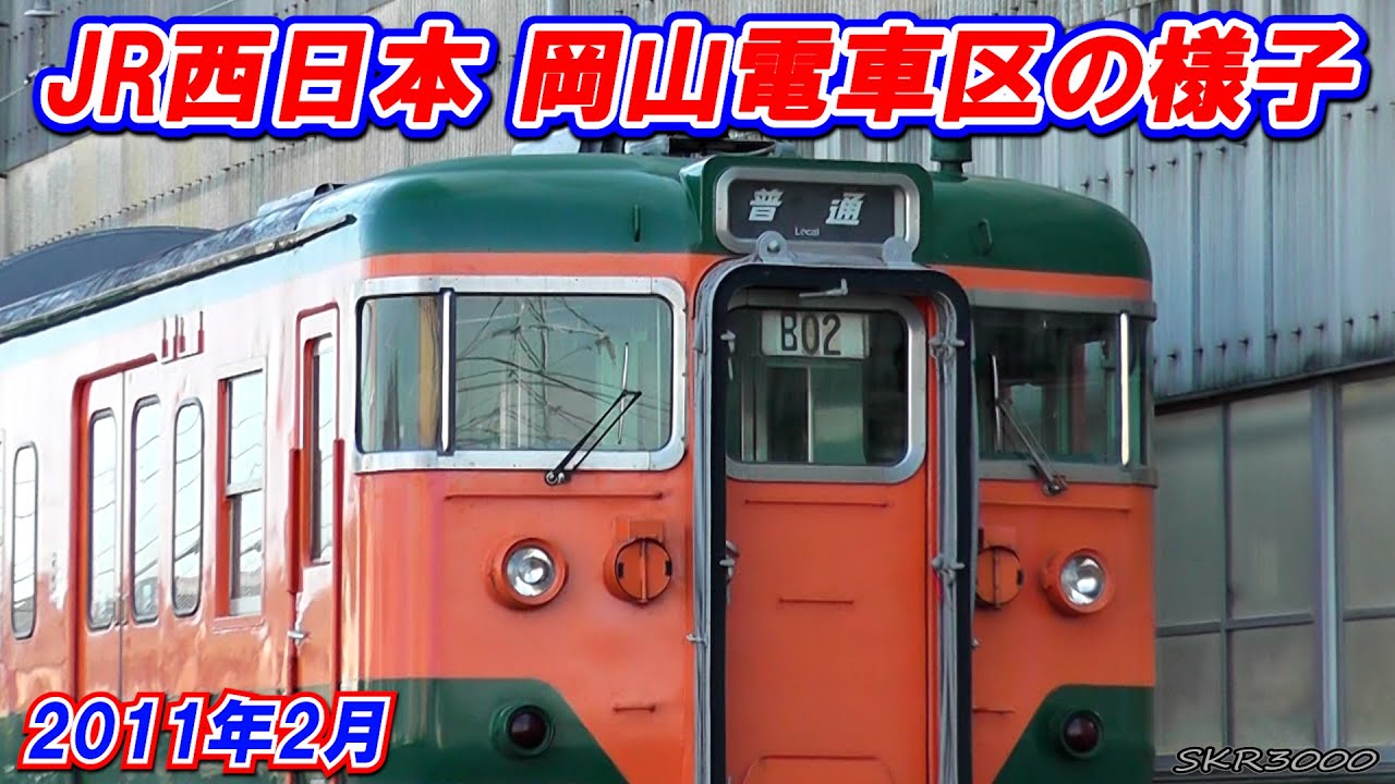 【2011年2月に撮影したJR西日本 岡山電車区の様子】