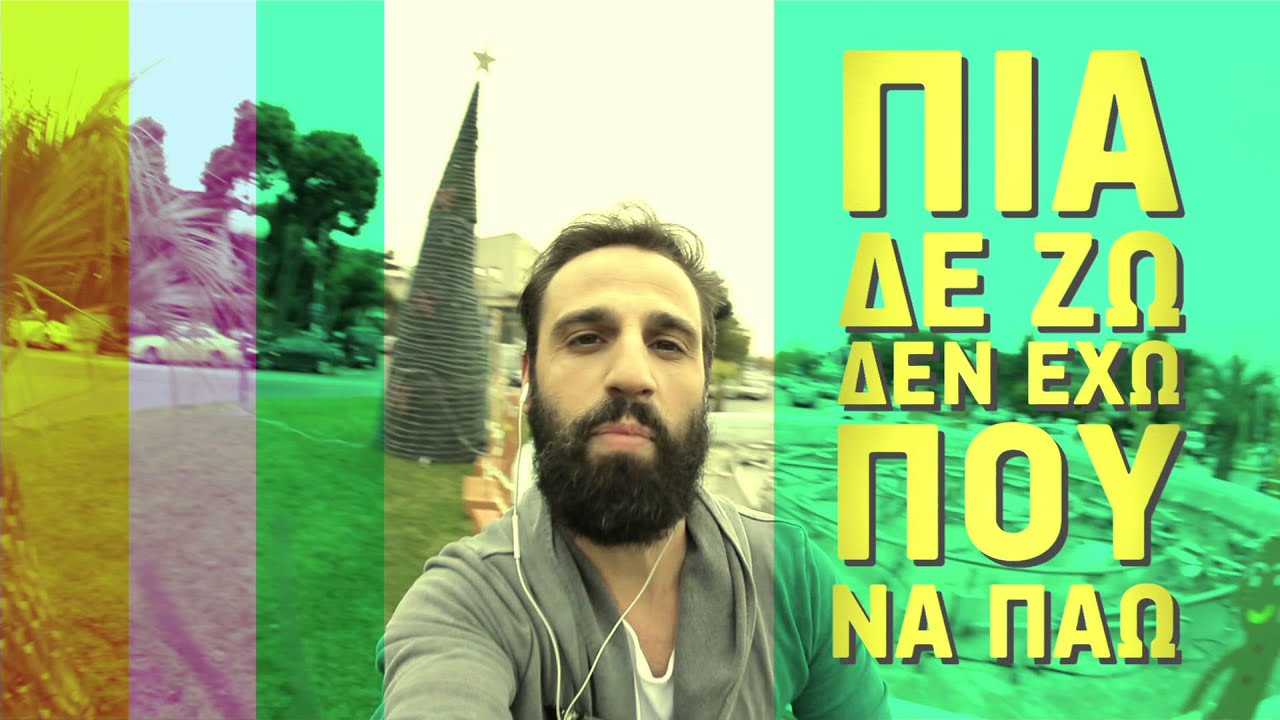 Σταμάτης Γονίδης - Γιώργος Τσαλίκης - Φοβάσαι Ρε; ( Βγαίνω Πίνω ) - Official Video Clip