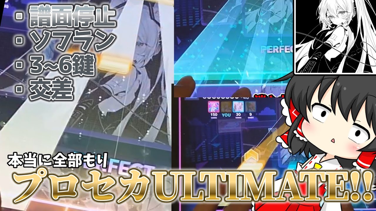 【プロセカ】プロセカULTIMATE第3弾！！SAN値直葬を初見で叩いた結果....!?【ゆっくり実況】