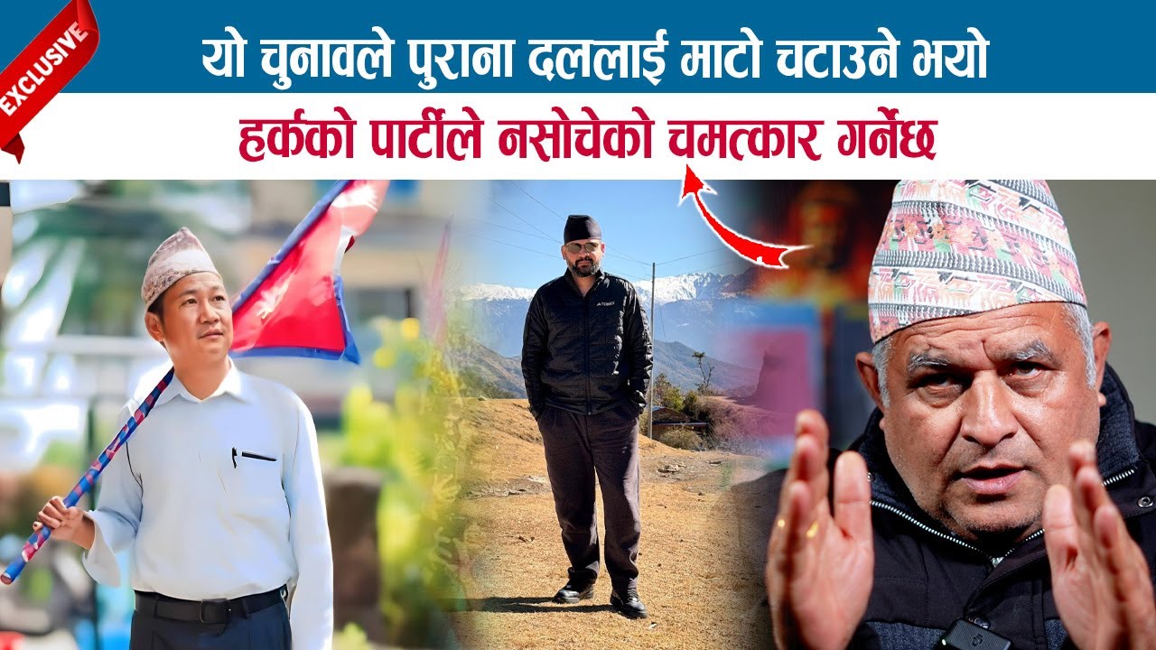 यो चुनावले पुराना दललाई माटो चटाउने भयो; हर्कको पार्टीले नसोचेको चमत्कार गर्नेछ; BODHRAJ NEUPANE