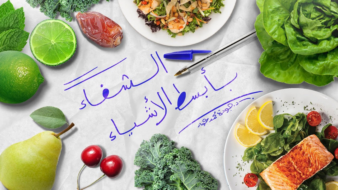 الشفاء في ابسط الأشياء 🙂