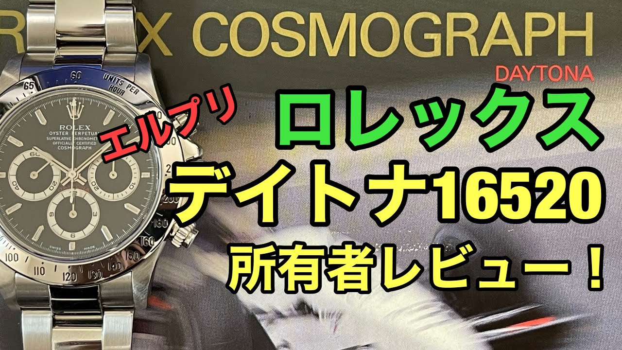 ロレックス デイトナ16520レビュー！ エルプリメロ