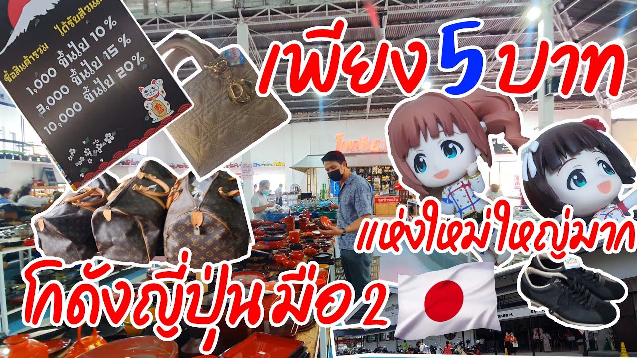 พาบุกโกดังสินค้าญี่ปุ่นมือ2 โตเกียวพลาซ่า @โคราช by ตาต้าคุง เพียงแค่ 5 บาทก็ช้อปได้