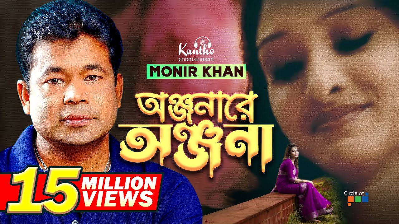 Monir Khan | Onjonare Onjona | অঞ্জনারে অঞ্জনা | Bangla Music Video