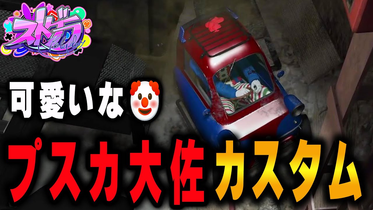 #ストグラ プスカ大佐(中村悠一)のカスタムをとっても気に入るマクドナルド【GTA5/RP/切り抜き】