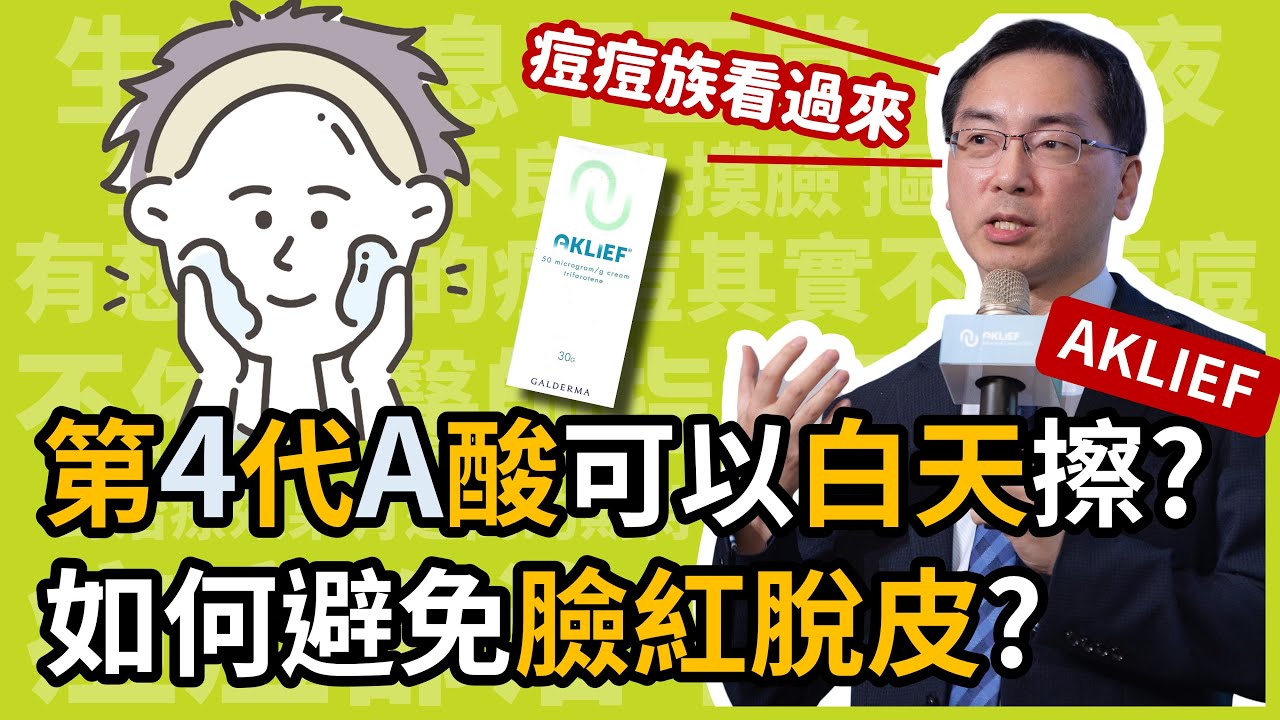 第四代A酸「艾克痘 ( AKLIEF ) 」可以白天擦嗎？會很刺激嗎？皮膚科林政賢醫師，六招教你避免外用A酸紅腫、脫皮等副作用！