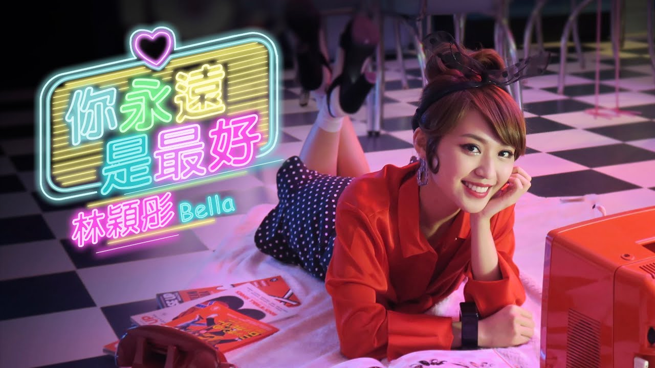 林穎彤 Bella - 你永遠是最好 Official MV