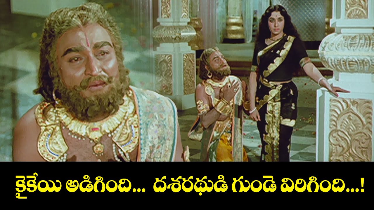 కైకేయి అడిగింది… దశరథుడి గుండె విరిగింది...! | Shobhan Babu, Chandrakala | Sampoorna Ramayanam | ETV