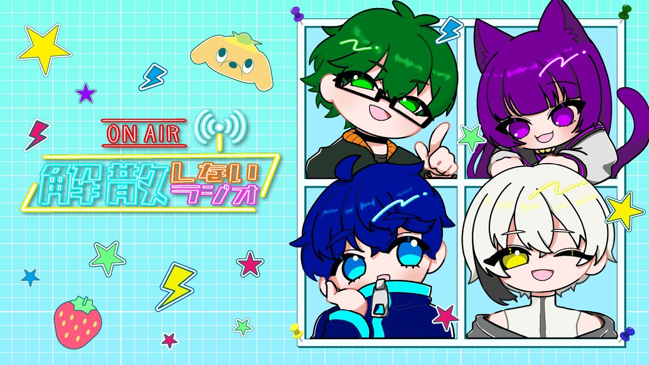 【音解ラジオ】音楽性解散の【解散しないラジオ！】【vol.74】