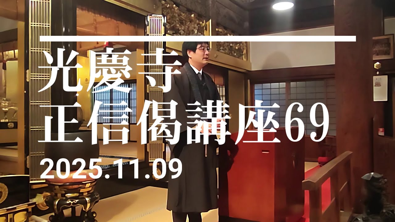 光慶寺 正信偈講座（６９）「道俗時衆共同心」瓜生崇