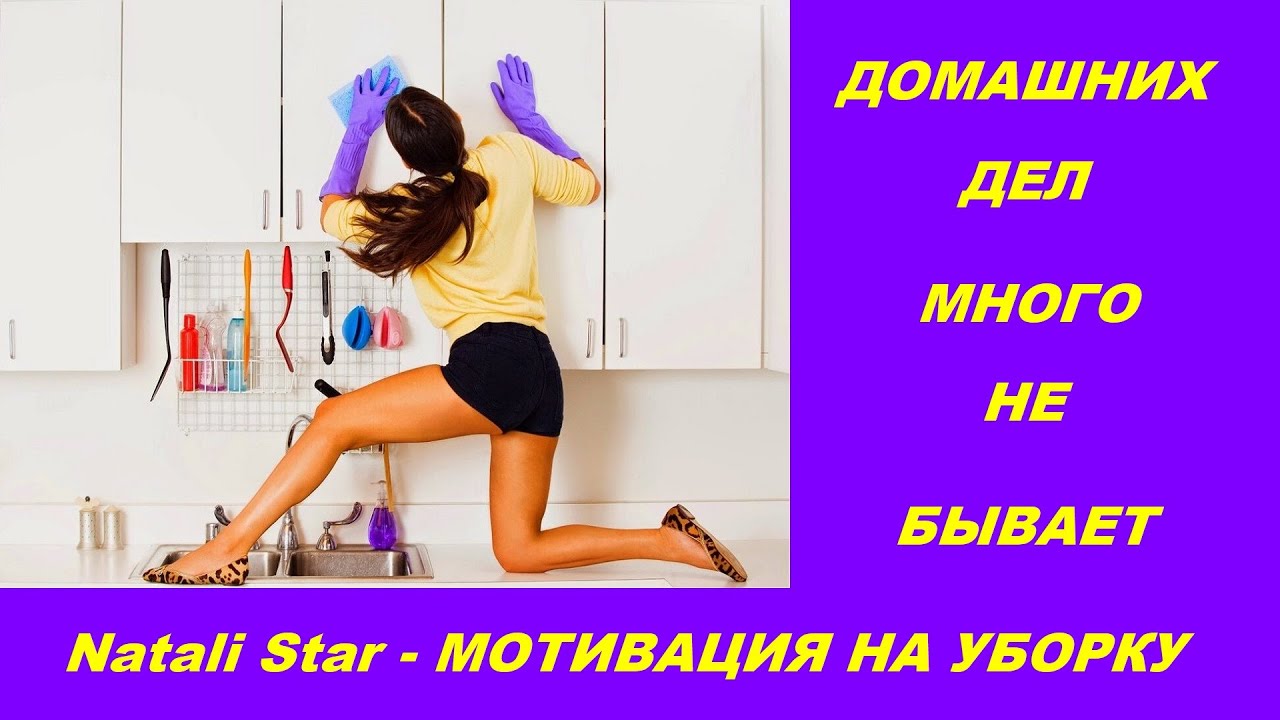 МОТИВАЦИЯ НА ДОМАШНИЕ ДЕЛА / CLEAN WITH ME / CLEANING MOTIVATION /#Natali Star - МОТИВАЦИЯ НА УБОРКУ