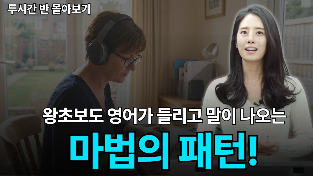 영어 왕초보도 듣고 말하게 하는 마법의 패턴!