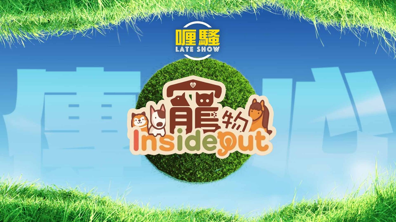 《寵物Inside Out》預告