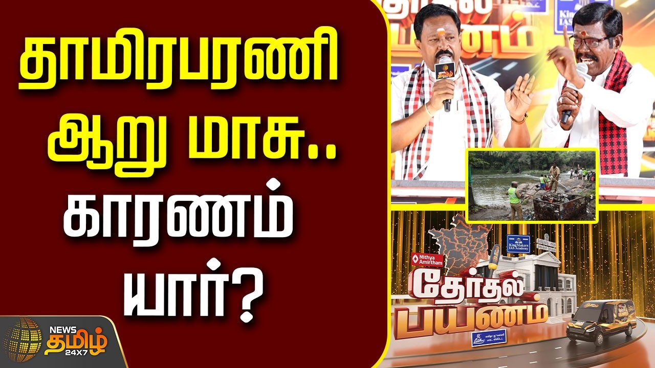 News Tamil Therthal Payanam tirunelveli | தாமிரபரணி ஆறு மாசு | காரணம் யார்?