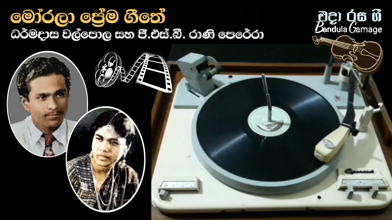 මෝරලා ප්‍රේම ගීතේ-Morala Prema Geethe -Dharmadasa Walpola & G.S.B.Rani Perera -Movie: SUNEETHA(1958)