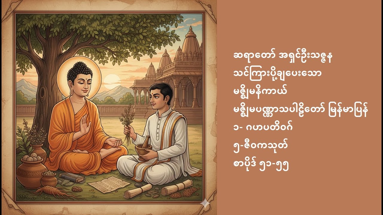 အရှင်ဦးသဇ္ဇန, ဇီဝကသုတ် (ရဟန်းတို့မသုံးဆောင်ကောင်းသောအသား), Ashin Thitzana, Jivaka Sutta, 1-18-2026