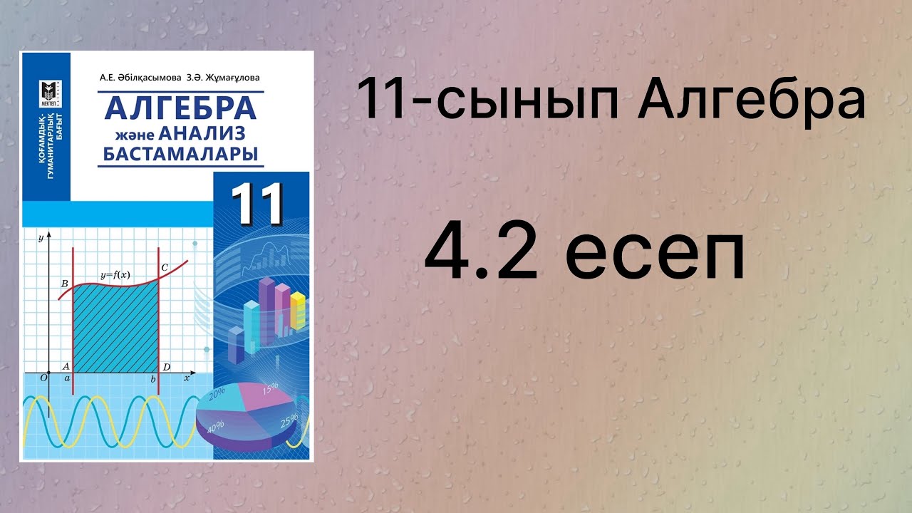 4.2 есеп 11 сынып Алгебра қгб
