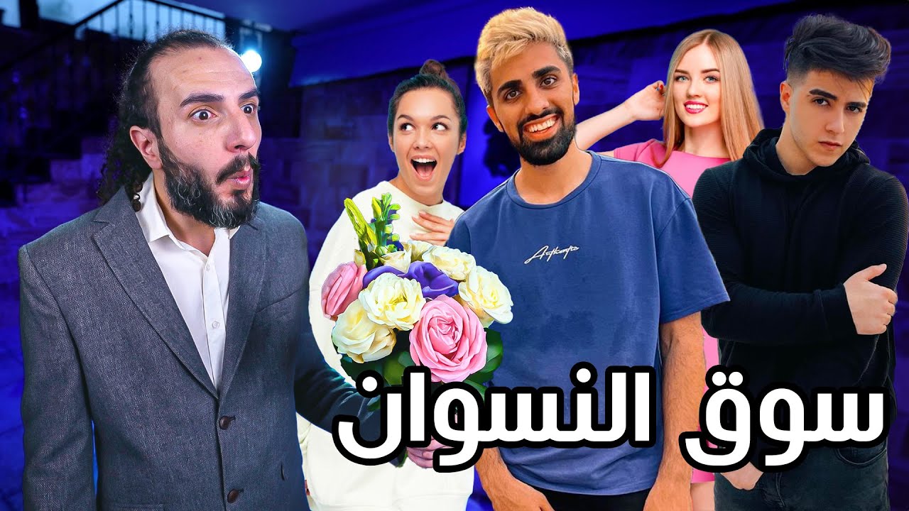اخترت زوجتي المستقبلية من بين 100 بنت مع مو فلوقز و انس الشايب