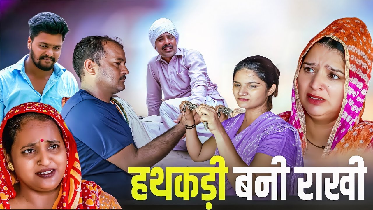#राखी बनी हथकड़ी #रक्षाबंधन स्पेशल #haryanvi #natak #webseries #emotional #video by #bss #anmol