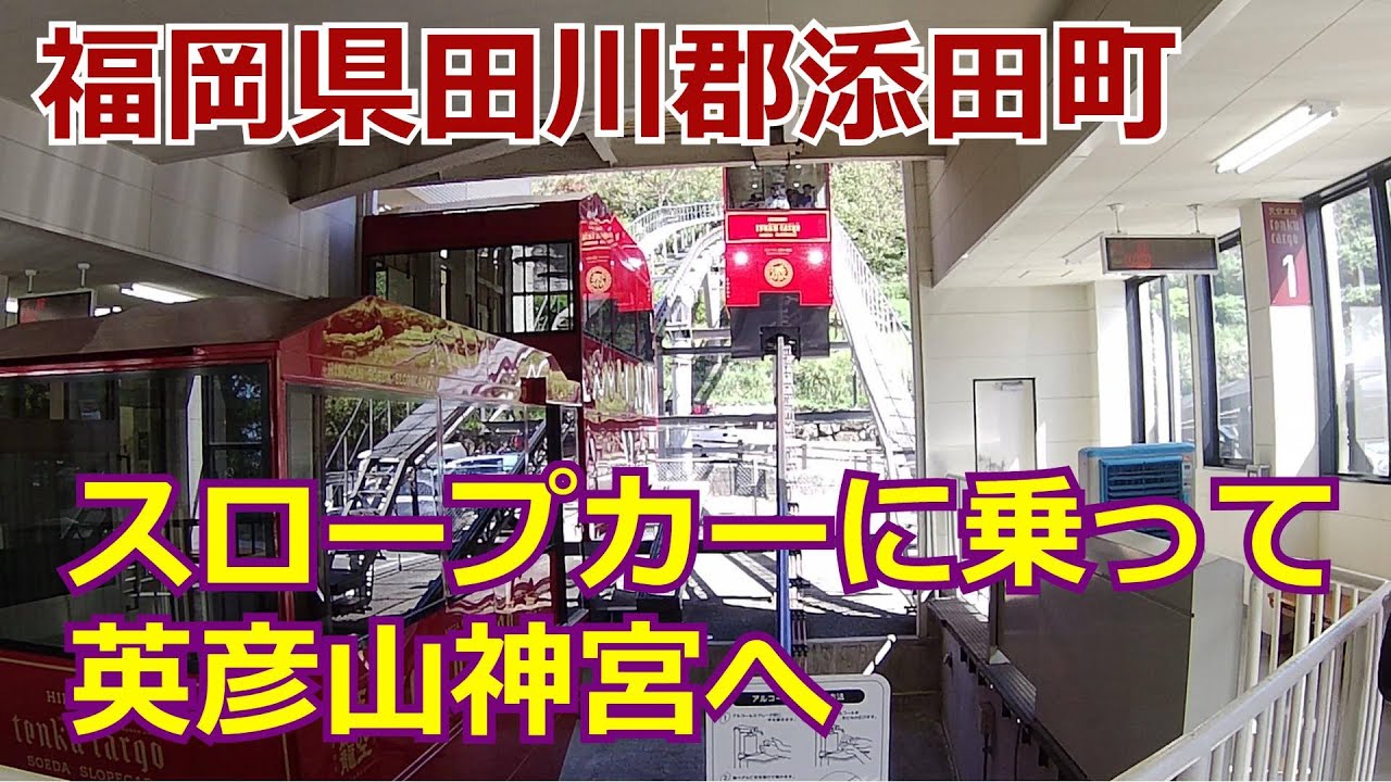 スロープカーで英彦山神宮に【福岡県田川郡添田町】花駅～神駅