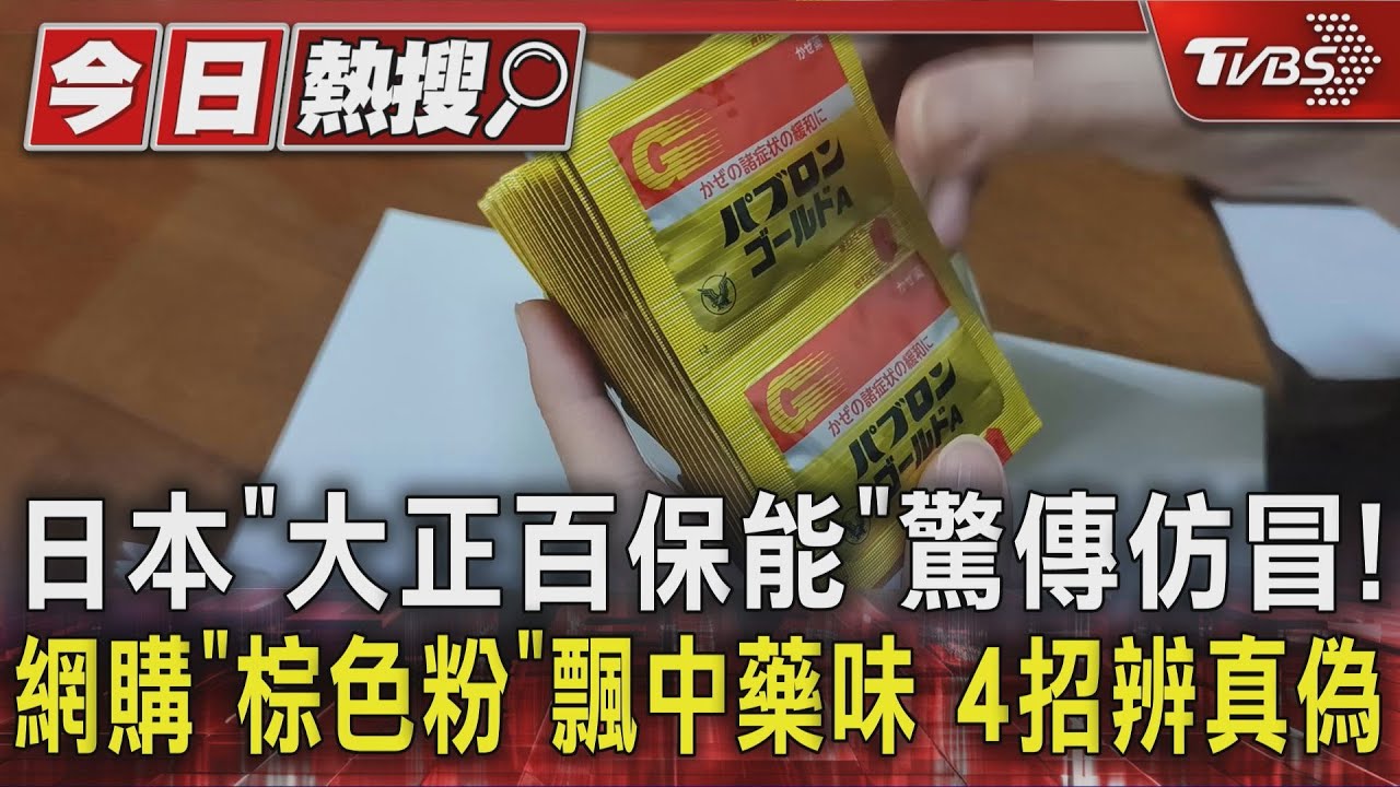 日本「大正百保能」驚傳仿冒! 網購「棕色粉」飄中藥味　4招辨真偽｜TVBS新聞 @TVBSNEWS01