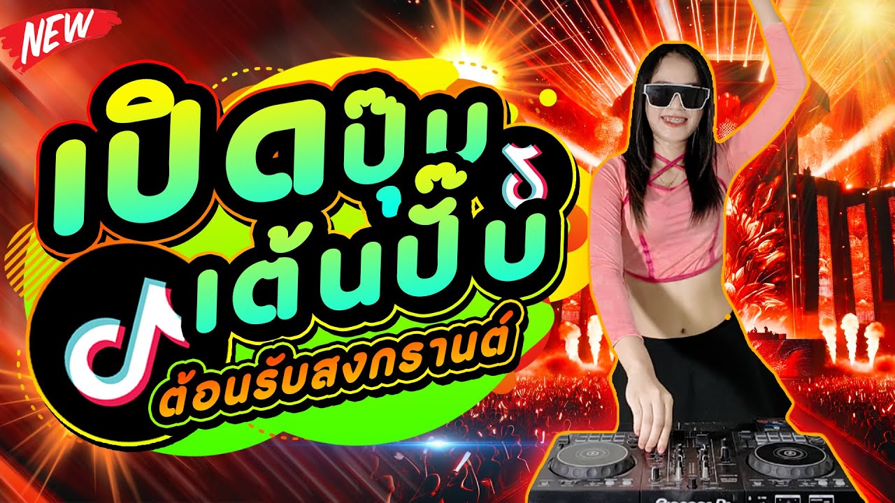 เปิดปุ๊บเต้นปั๊บ DJ PIMMY แดนซ์มันส์ๆ2025