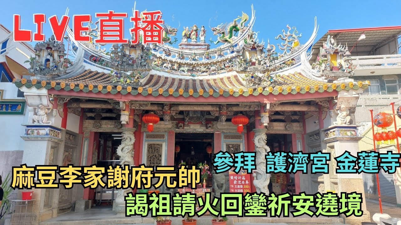 20260124 [參拜  護濟宮 金蓮寺 ]麻豆李家謝府元帥謁祖請火回鑾祈安遶境 #直播