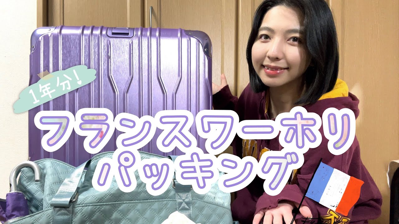 【パッキング🇫🇷】フランスワーホリ1年分の荷物全てご紹介します！
