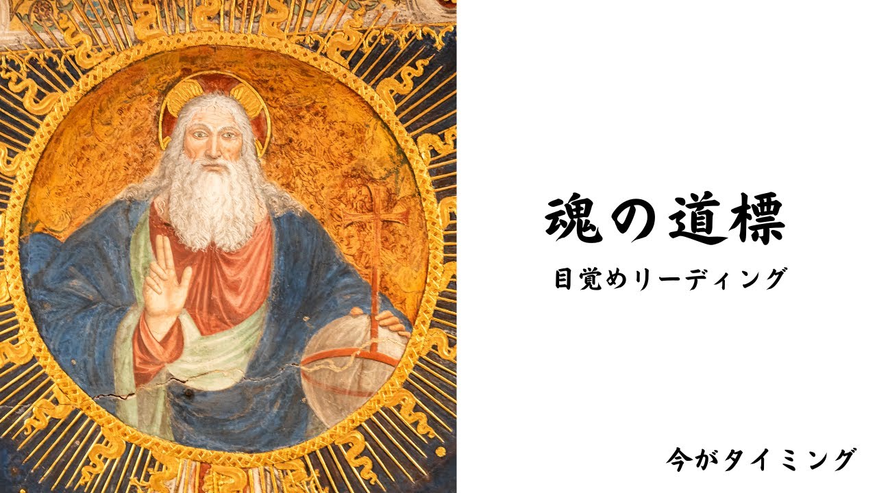 【魂の道標。】最高最善のタイミンで落ちる一滴の気づき。