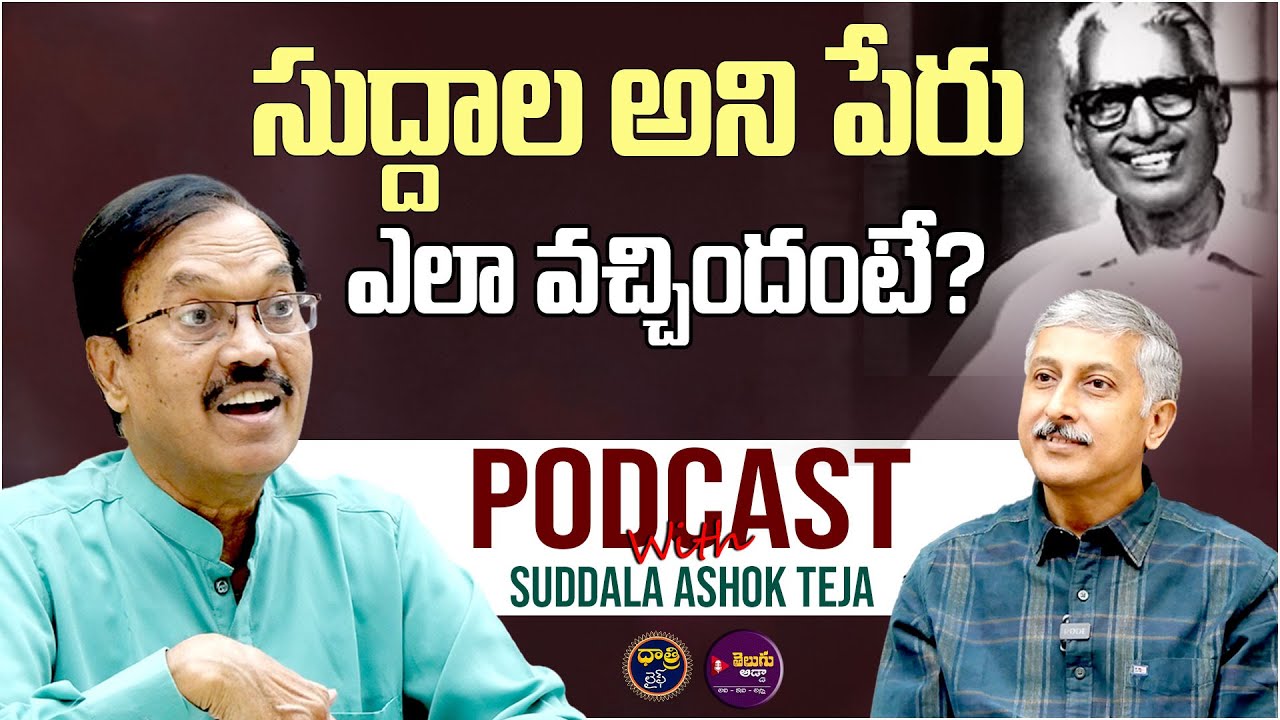 Suddala Ashok Teja Podcast | Dhatri Madhu | సుద్దాల అని పేరు ఎలా వచ్చిందంటే? ||@DhatriLife​