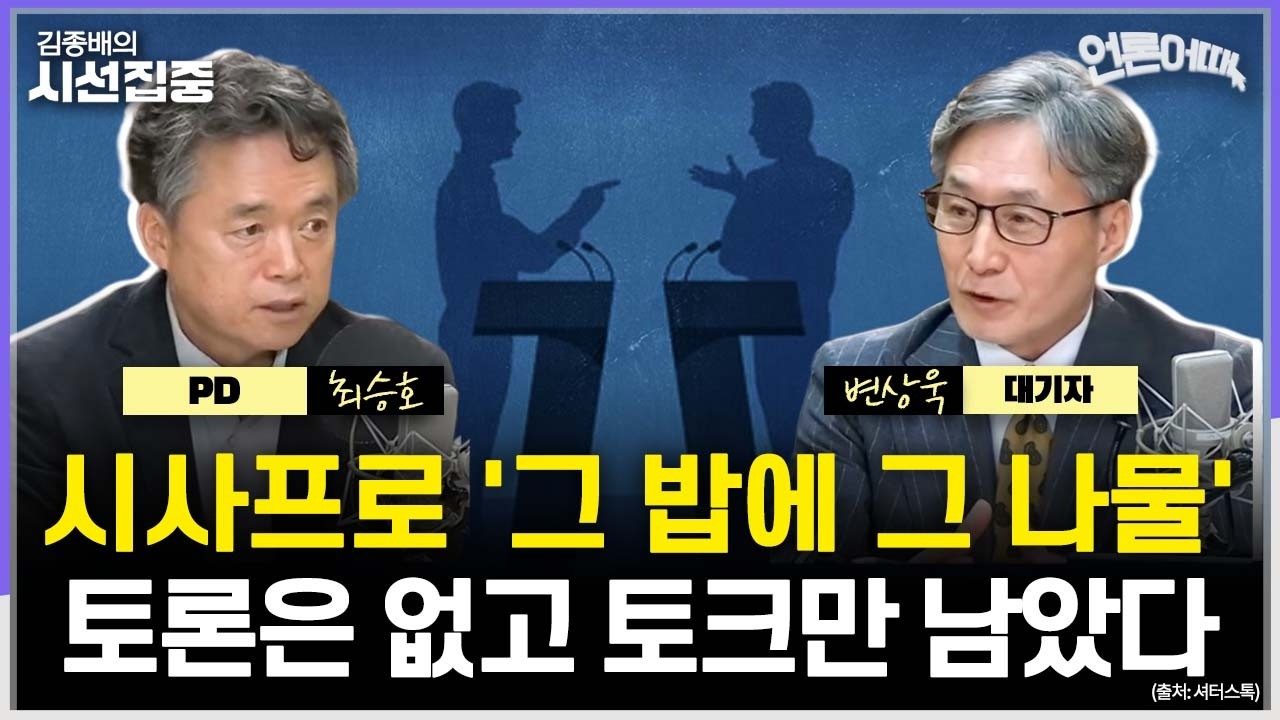 [언론어때] 시사 '장르'간 경계 흐릿한 시대, 부작용은...'중립성·공정성·공론장' 짚어보니 - with 변상욱 대기자, 최승호 PD