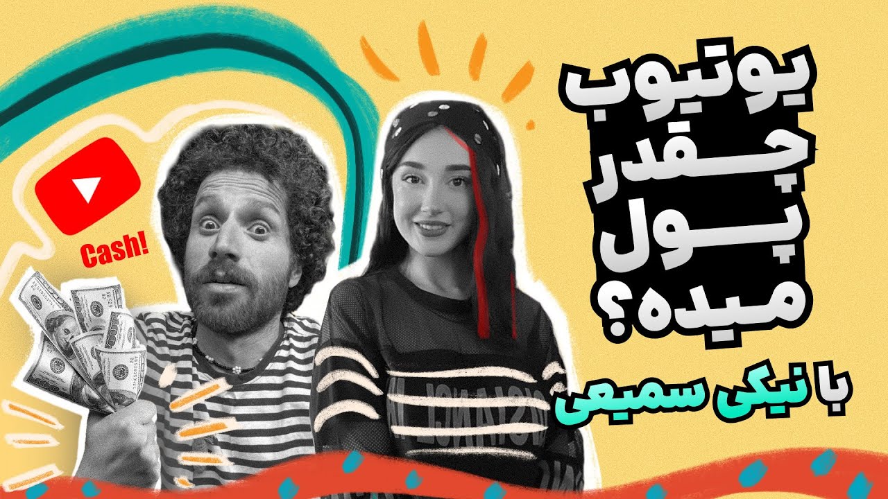 خِفتاک ۶ 💰 یوتیوب چقدر پول میده؟