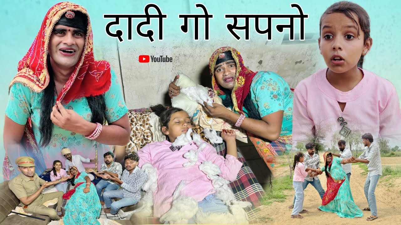 दादी गो सपनो । Grandma's Dream । Rajasthani Haryanvi Comedy। Situ Verma। Chimplikicomedy। Chimkandi