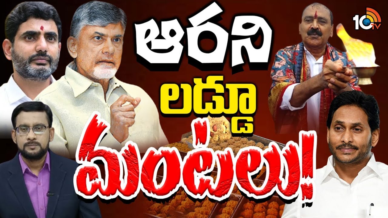 Debate On Tirupati Laddu Controversy | లడ్డూ వివాదంపై 10టీవీలో హాట్‌ డిబేట్‌ | 10TV Digital