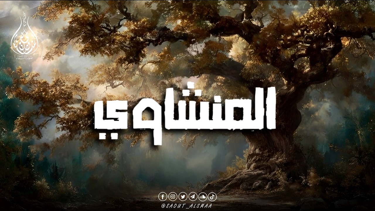 صوت المنشاوي… دواءٌ للروح وطمأنينةٌ للنفس 🎙️