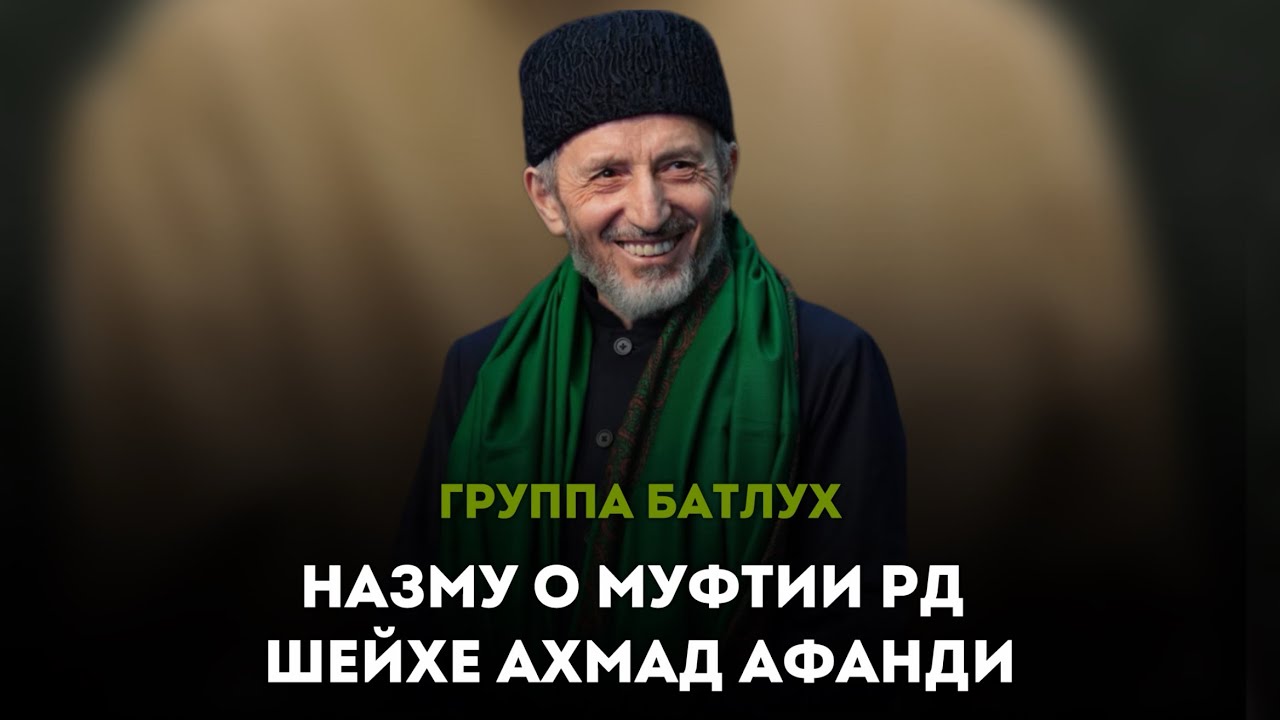 Назму о Муфтии РД Шейхе Ахмад Афанди / Группа Батлух 