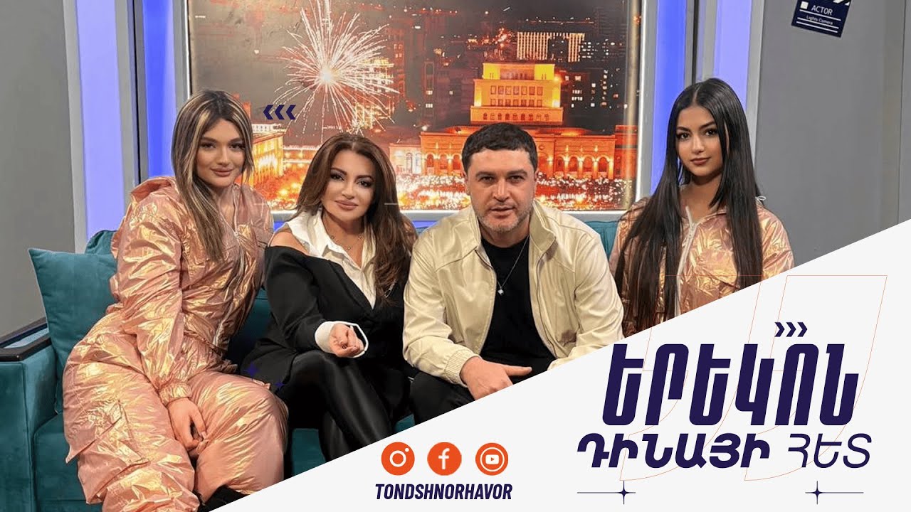 Դինայի Հետ / Գևորգ Մարտիրոսյան