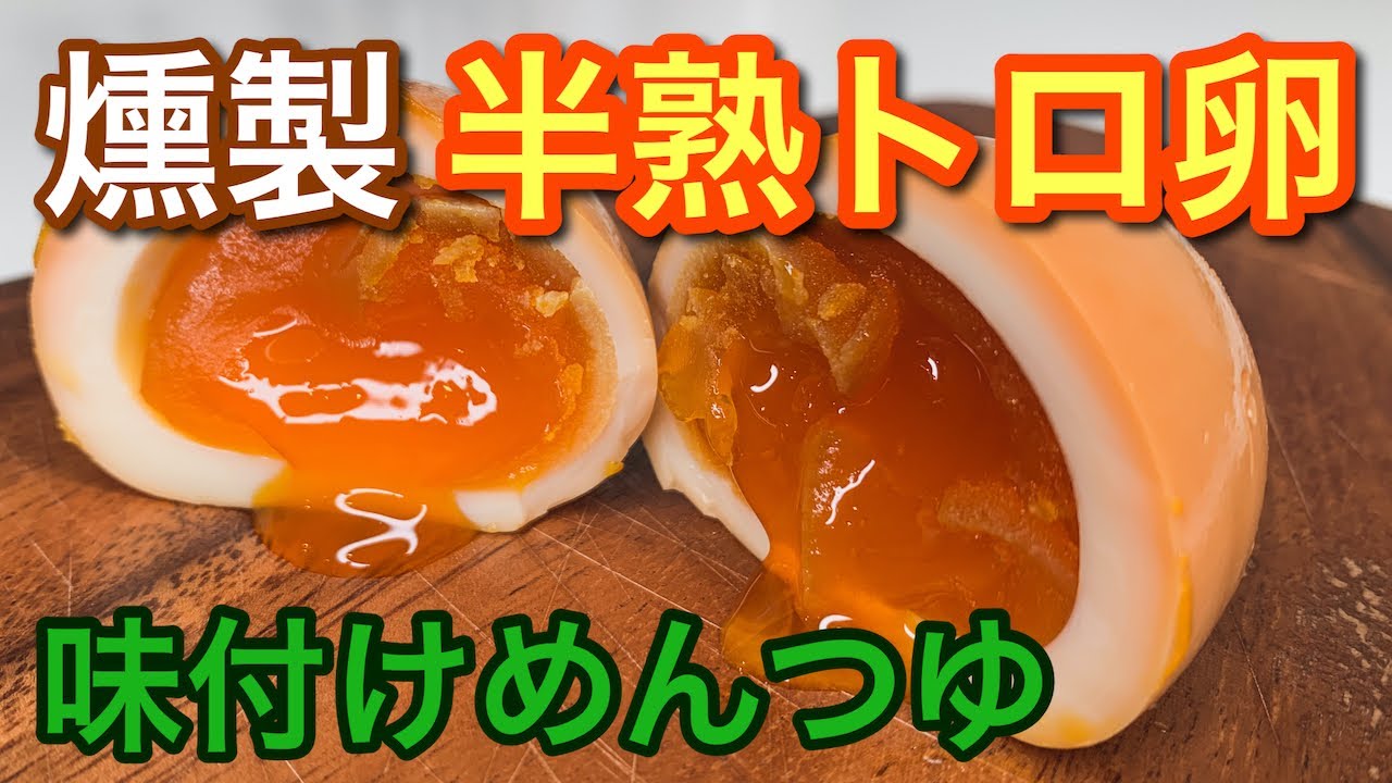 【燻製半熟卵】自宅で簡単に出来るめんつゆ燻製卵の作り方