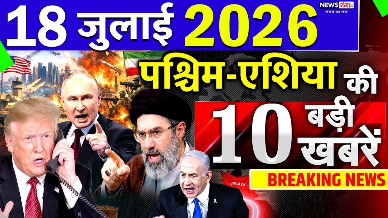 Today Breaking News ! आज 18 July 2026 के मुख्य समाचार बड़ी खबरें, Israel-Iran-Crisis-Pakistan