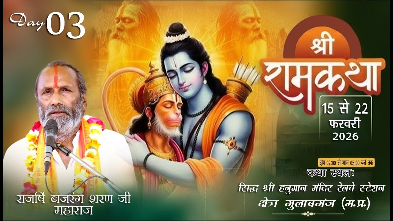 🔴LIVE:DAY-03 श्री राम कथा // राजर्षि बजरंगशरण जी महाराज ll स्थानः गुलाबगंज (म.प्र.)