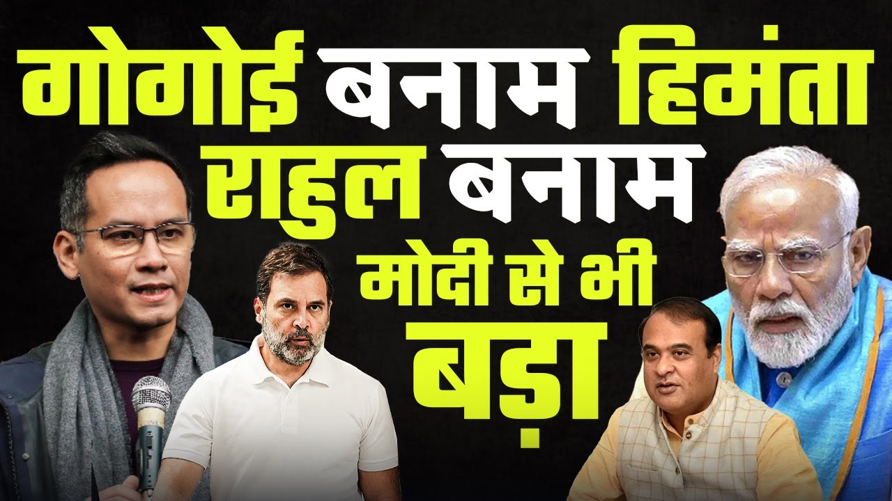 गोगोई बनाम हिमंता की लड़ाई दिल्ली को भी पीछे छोड़ रही है | Pradeep Chauhan