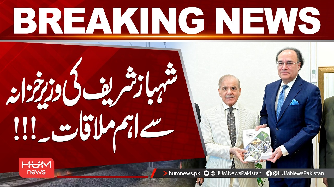 Shehbaz Sharif Holds Important Meeting with Finance Minister | | Hum News | Pakistan