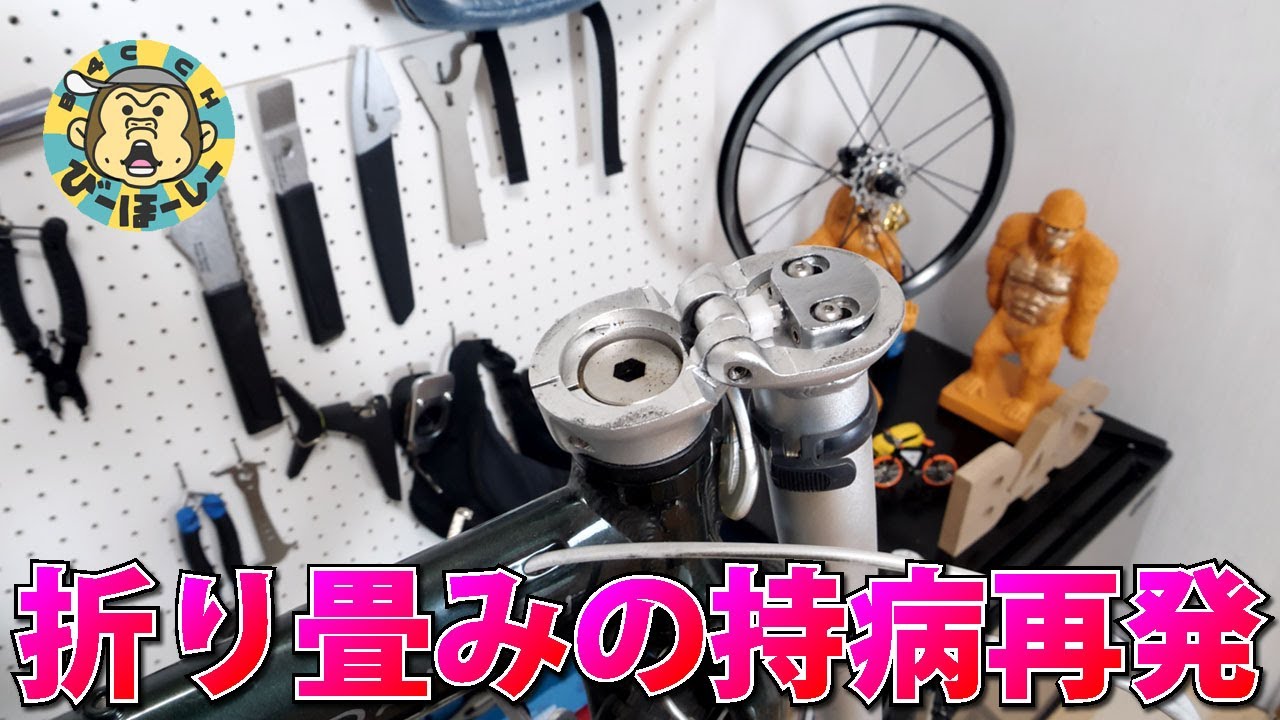 折り畳み自転車が壊れやすいのはこんな理由です フォークのガタが梃子の原理で倍増しになるダホン14インチ小径車の定期メンテナンス
