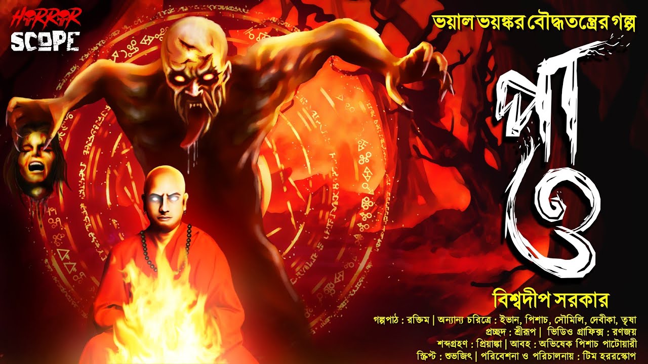 পাও ( বৌদ্ধ তন্ত্রের গল্প!!) | Tantrik Golpo | Suspense | অভিশাপ | ভয়ের গল্প | Horrorscope | Tantra