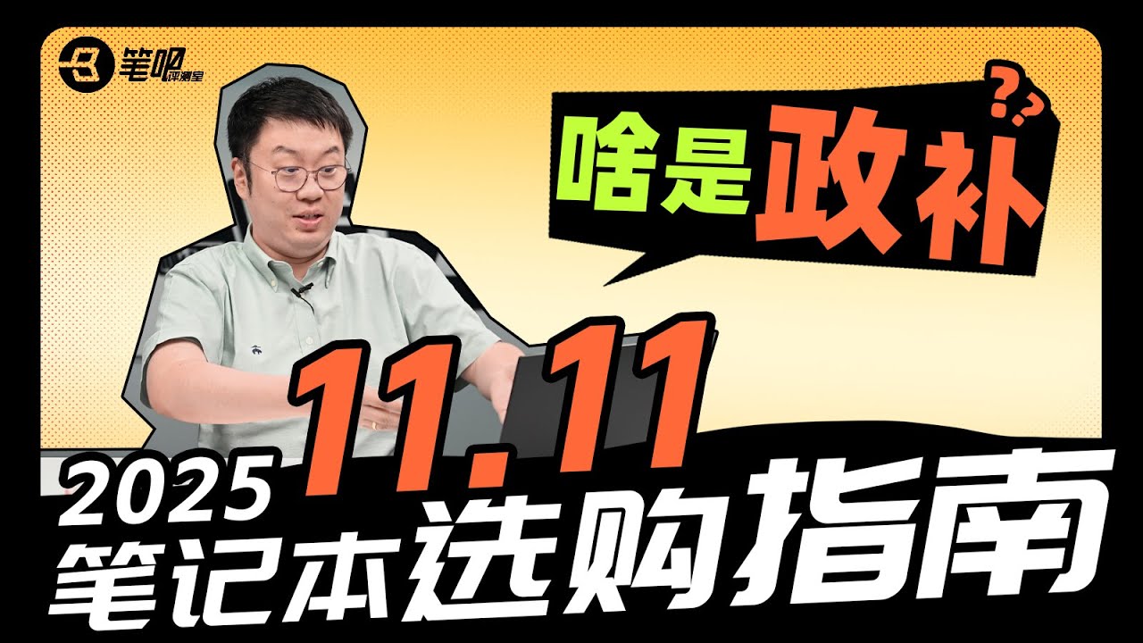 【建議收藏】2025年11.11筆記型電腦買什麼好【精選】| 笔吧评测室